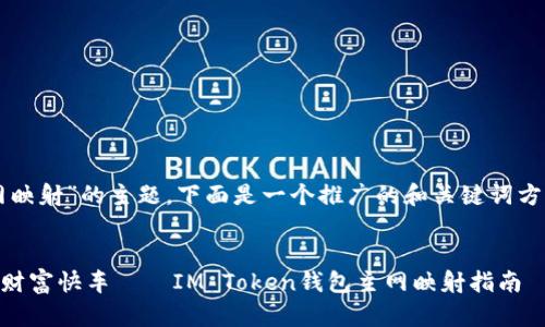 针对“IM Token钱包主网映射”的主题，下面是一个推广的和关键词方案，以及围绕的详细介绍。


坐拥数字财富 如同乘坐财富快车——IM Token钱包主网映射指南