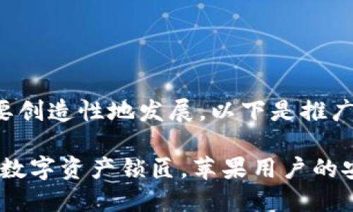 和关键词需要创造性地发展，以下是推广的内容框架。

冷钱包：你的数字资产锁匠，苹果用户的安全护航