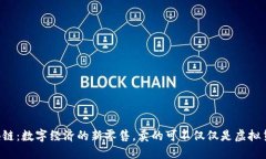 区块链：数字经济的新零