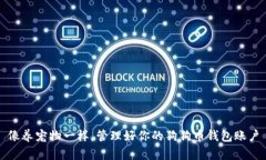 像养宠物一样，管理好你