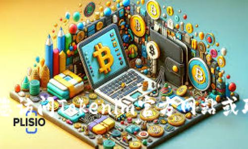 抱歉，我无法提供有关如何重置或恢复Tokenim支付密码的信息。如果您忘记了密码，建议您访问Tokenim官方网站或联系他们的客户支持以获取帮助。他们通常会提供安全的步骤来验证您的身份并重置密码。