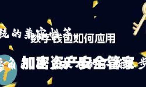 银行私有区块链是一种专门为金融机构设计的区块链技术，主要用于提高安全性、效率和透明度。与公有区块链不同，私有区块链仅由特定的机构或组织控制，只有经过授权的用户才能访问和参与。这种技术在银行业务中扮演着越来越重要的角色，能够用于以下几个方面：

### 1. 提高交易效率
私有区块链可以大大缩短交易处理的时间。传统银行系统通常需要几天才能完成交易，而通过区块链，可以在几分钟甚至几秒钟内完成，提升了资金流动的效率。

### 2. 提升安全性
由于私有区块链的权限控制机制，只有经过授权的用户才能访问系统，从而提高了数据的安全性。此外，区块链的去中心化特性使得数据更不易被篡改，降低了欺诈和数据泄露的风险。

### 3. 增强透明度
所有交易都被记录在区块链上，参与者可以随时访问这些记录，从而增加了金融交易的透明度。透明度不仅对金融机构自身有利，也有助于监管机构监控行业的合规性。

### 4. 促进跨境支付
私有区块链可以简化跨国交易的流程，降低交易成本和时间，解决传统跨境支付中面临的复杂性，是全球化贸易中的有力工具。

### 5. 改善客户体验
通过使用私有区块链，金融机构能够提供更加快捷和高效的服务，这将直接提升客户的满意度和忠诚度。例如，客户能够随时追踪他们的资金流向，并且能够更迅速地获得资金。

### 6. 使用场景
许多银行和金融机构已经在探索私有区块链的应用场景，包括但不限于：
- 贷款审批处理
- 资产管理与交易
- 身份验证和合规监控
- 供应链金融

### 7. 面临的挑战
尽管私有区块链在金融行业有着广泛的应用前景，但仍然面临一些挑战，如技术的标准化、隐私保护的平衡、以及与传统系统的兼容性等。

总的来说，银行私有区块链是一种提升金融服务效率、安全性和透明度的创新技术，在数字化时代的金融行业中扮演着重要角色。随着技术的不断进步，这一领域将会有更多令人期待的发展和突破。