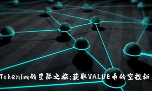 在Tokenim的星际之旅：获取VALUE币的空投秘籍！