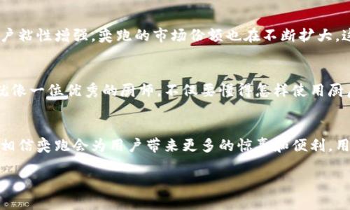 奕跑（Yipao）是一个结合了区块链技术和智能合约的新型商业模型，旨在为用户提供更安全、高效和透明的服务。近年来，区块链作为一种颠覆性的技术，逐渐被应用于各个行业，包括金融、物流和供应链等，而奕跑正是其中的佼佼者。

在谈论奕跑的区块链之前，我们不妨先从“车”这个比喻入手，想象一下区块链技术就像一辆全新的汽车，而奕跑则是这辆车的驾驶者。它不仅仅是在公路上行驶，而是创造了一条全新的旅程，让用户在其中感受到安全、便捷和高效。

区块链的基本概念
区块链是一种去中心化的分布式账本技术。其核心理念是“去中心化”，即没有单一的受控实体维护数据，而是通过网络中多个节点共同维护。每一个“区块”包含了一组数据，与前一个区块通过链路相连，形成一个高度安全的数据链。想象一下，如果每一个区块就像一颗颗珍珠，串在一起就是一条美丽的项链，任何一颗珍珠的变化都会影响整条项链的稳定性和美观。

奕跑与区块链的结合
奕跑充分利用区块链技术中的去中心化、透明性和不可篡改性，构建了一种新型的商业运营模式。用户在使用奕跑的服务时，所有的数据和交易记录都会被安全地记录在区块链上，确保每一次交易都是透明且可追溯的。这样一来，用户在享受服务的同时，也能够对自己的信息和交易有更高的掌控权，仿佛穿上了一套“超能力”的防护服，能抵御各种小烦恼。

奕跑的特色服务
在奕跑的平台上，用户可以享受到多样化的服务。例如，用户可以通过平台进行汽车租赁、共享乘车等服务。在传统商模式中，常常会遇到服务不透明、收费不合理等问题，而奕跑通过区块链的引入，将这些问题逐一化解。每一次交易都会通过智能合约自动执行，费用透明化，让用户“明明白白消费”。说到这，谁还没点小烦恼呢？在奕跑这儿，大家的烦恼统统一扫而光。

智能合约的优势
智能合约是区块链技术中的一个重要组成部分，可以理解为一种自动执行的合同。通过设定好的条件，一旦满足条件，合同就会自动执行，不需要中介干预。比如说，在奕跑平台上，如果你预约了租车服务，只需等到时间到达，智能合约就会自动扣除费用并释放车辆，无需用户再次确认，这样不仅提高了效率，还减少了额外的成本和时间损耗。

用户体验的提升
奕跑始终把用户体验放在首位。在区块链技术的帮助下，用户的隐私信息得到了更好的保护。每个用户在平台上的操作都是匿名的，所有交易信息都通过加密保护。想象一下，用户的每一次点击都是轻盈的，如同在阳光下舞动的蝴蝶，不留痕迹却又轻松自由。这种安全感让用户在使用奕跑服务时，再也不用担心个人信息泄露的问题啦！

经济模式的创新
奕跑的区块链经济模式不仅关注用户，还关注服务提供者。在奕跑平台上，服务提供者可以通过发布服务、分享经验赚取代币收益。这种模式鼓励用户成为平台的“自己推广者”，不仅提升了用户的参与感，还有助于形成良好的社区氛围。想象在这个社区中，大家像朋友一样互相帮助、分享经验，正如一个温暖的大家庭。

社交互动的增加
奕跑不仅仅是个服务平台，还是一个社交网络。用户可以在平台内分享自己的用车经验、互相推荐服务，形成良好的口碑效应。这种社交互动不仅增加了平台的活跃度，也让服务质量得到了提升。想象一下，在这个平台上，每一个用户都像是一个星星，通过彼此的连接，组成了一片璀璨的星空。整个生态系统的美好，正是由这样的互动所实现。

市场竞争的优势
与传统租车公司相比，奕跑借助区块链技术形成了独特的市场优势。透明的费用、便捷的服务、无中介的模式让它成为用户的新宠。同时，由于优质的服务使得用户粘性增强，奕跑的市场份额也在不断扩大。这仿佛是一场没有硝烟的战争，而奕跑无疑是战场上的“突袭者”，总能在竞争激烈的市场中立于不败之地。

未来展望与挑战
尽管奕跑在区块链应用方面取得了显著成果，但未来依然面临挑战。从技术的不断更新到市场需求的多变，奕跑在未来的发展道路上需要保持灵活，不断创新。就像一位优秀的厨师，不仅要懂得怎样使用厨房里的工具，还要时刻关注食材的新鲜与变化，才能烹饪出一道道美味的佳肴。

结语
总的来看，奕跑的区块链技术不仅提升了用户体验，还创新了商业模式，让每一位用户都在轻松愉悦中享受科技带来的便利。未来，随着区块链技术的不断发展，相信奕跑会为用户带来更多的惊喜和便利。用户的旅程将如同乗风破浪的海燕，自由且充满希望。

奕跑的区块链：行驶在透明与高效的商业旅程