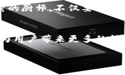 奕跑（Yipao）是一个结合了区块链技术和智能合约的新型商业模型，旨在为用户提供更安全、高效和透明的服务。近年来，区块链作为一种颠覆性的技术，逐渐被应用于各个行业，包括金融、物流和供应链等，而奕跑正是其中的佼佼者。

在谈论奕跑的区块链之前，我们不妨先从“车”这个比喻入手，想象一下区块链技术就像一辆全新的汽车，而奕跑则是这辆车的驾驶者。它不仅仅是在公路上行驶，而是创造了一条全新的旅程，让用户在其中感受到安全、便捷和高效。

区块链的基本概念
区块链是一种去中心化的分布式账本技术。其核心理念是“去中心化”，即没有单一的受控实体维护数据，而是通过网络中多个节点共同维护。每一个“区块”包含了一组数据，与前一个区块通过链路相连，形成一个高度安全的数据链。想象一下，如果每一个区块就像一颗颗珍珠，串在一起就是一条美丽的项链，任何一颗珍珠的变化都会影响整条项链的稳定性和美观。

奕跑与区块链的结合
奕跑充分利用区块链技术中的去中心化、透明性和不可篡改性，构建了一种新型的商业运营模式。用户在使用奕跑的服务时，所有的数据和交易记录都会被安全地记录在区块链上，确保每一次交易都是透明且可追溯的。这样一来，用户在享受服务的同时，也能够对自己的信息和交易有更高的掌控权，仿佛穿上了一套“超能力”的防护服，能抵御各种小烦恼。

奕跑的特色服务
在奕跑的平台上，用户可以享受到多样化的服务。例如，用户可以通过平台进行汽车租赁、共享乘车等服务。在传统商模式中，常常会遇到服务不透明、收费不合理等问题，而奕跑通过区块链的引入，将这些问题逐一化解。每一次交易都会通过智能合约自动执行，费用透明化，让用户“明明白白消费”。说到这，谁还没点小烦恼呢？在奕跑这儿，大家的烦恼统统一扫而光。

智能合约的优势
智能合约是区块链技术中的一个重要组成部分，可以理解为一种自动执行的合同。通过设定好的条件，一旦满足条件，合同就会自动执行，不需要中介干预。比如说，在奕跑平台上，如果你预约了租车服务，只需等到时间到达，智能合约就会自动扣除费用并释放车辆，无需用户再次确认，这样不仅提高了效率，还减少了额外的成本和时间损耗。

用户体验的提升
奕跑始终把用户体验放在首位。在区块链技术的帮助下，用户的隐私信息得到了更好的保护。每个用户在平台上的操作都是匿名的，所有交易信息都通过加密保护。想象一下，用户的每一次点击都是轻盈的，如同在阳光下舞动的蝴蝶，不留痕迹却又轻松自由。这种安全感让用户在使用奕跑服务时，再也不用担心个人信息泄露的问题啦！

经济模式的创新
奕跑的区块链经济模式不仅关注用户，还关注服务提供者。在奕跑平台上，服务提供者可以通过发布服务、分享经验赚取代币收益。这种模式鼓励用户成为平台的“自己推广者”，不仅提升了用户的参与感，还有助于形成良好的社区氛围。想象在这个社区中，大家像朋友一样互相帮助、分享经验，正如一个温暖的大家庭。

社交互动的增加
奕跑不仅仅是个服务平台，还是一个社交网络。用户可以在平台内分享自己的用车经验、互相推荐服务，形成良好的口碑效应。这种社交互动不仅增加了平台的活跃度，也让服务质量得到了提升。想象一下，在这个平台上，每一个用户都像是一个星星，通过彼此的连接，组成了一片璀璨的星空。整个生态系统的美好，正是由这样的互动所实现。

市场竞争的优势
与传统租车公司相比，奕跑借助区块链技术形成了独特的市场优势。透明的费用、便捷的服务、无中介的模式让它成为用户的新宠。同时，由于优质的服务使得用户粘性增强，奕跑的市场份额也在不断扩大。这仿佛是一场没有硝烟的战争，而奕跑无疑是战场上的“突袭者”，总能在竞争激烈的市场中立于不败之地。

未来展望与挑战
尽管奕跑在区块链应用方面取得了显著成果，但未来依然面临挑战。从技术的不断更新到市场需求的多变，奕跑在未来的发展道路上需要保持灵活，不断创新。就像一位优秀的厨师，不仅要懂得怎样使用厨房里的工具，还要时刻关注食材的新鲜与变化，才能烹饪出一道道美味的佳肴。

结语
总的来看，奕跑的区块链技术不仅提升了用户体验，还创新了商业模式，让每一位用户都在轻松愉悦中享受科技带来的便利。未来，随着区块链技术的不断发展，相信奕跑会为用户带来更多的惊喜和便利。用户的旅程将如同乗风破浪的海燕，自由且充满希望。

奕跑的区块链：行驶在透明与高效的商业旅程