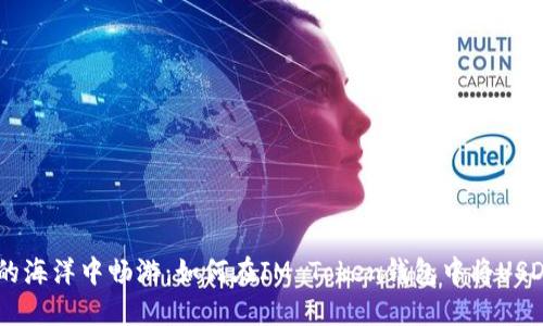 在数字货币的海洋中畅游：如何在IM Token钱包中将USDT转换为ETH