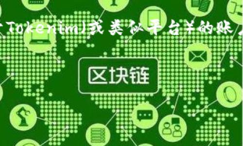 请确认你的问题是否有特定的上下文或需求？如果你是在询问关于Tokenim（或类似平台）的账户安全（例如密码未设置）方面的信息，我可以给出一些常见的建议。

## 如何处理没有设置密码的Tokenim账户

### Tokenim账户安全：如同没有锁的门，让我们一起来加固它！