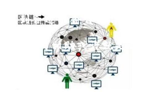 区块链合作伙伴一般是指在区块链技术、项目或生态系统中，参与共同开发、运营或推广的一方。合作伙伴可以是项目方、技术方、投资方、用户或其他相关方。通过合作，参与方可以借助各自的资源与优势，共同推动区块链项目的发展，达到互利共赢的目的。

以下是对“区块链合作伙伴”的详细解析：

### 1. 区块链合作伙伴的定义

区块链合作伙伴是一个宽泛的概念，它涵盖了在区块链领域的不同角色，包括但不限于开发者、企业、投资者、研究机构等。合作伙伴关系通常会围绕着特定的区块链项目展开，双方通过合作来实现共同的商业目标。

### 2. 区块链合作伙伴的类型

在区块链领域，不同类型的合作伙伴可能会参与到不同角色中。以下是几种主要的合作伙伴类型：

ul
    listrong技术合作伙伴：/strong这些合作伙伴提供技术支持。例如，提供区块链平台、数据存储解决方案等。/li
    listrong商业合作伙伴：/strong通常是一些企业或组织，通过合作推动业务应用落地，如金融、物流等行业。/li
    listrong投资合作伙伴：/strong这是指对区块链项目进行投资的机构或个人，帮助项目获得资金支持。/li
    listrong社区合作伙伴：/strong此类伙伴通常是区块链项目的核心社区成员，帮助推广和维护项目的活跃度。/li
/ul

### 3. 区块链合作伙伴的重要性

区块链合作伙伴在推动区块链项目发展中，扮演了至关重要的角色。以下是一些主要原因：

ul
    listrong资源共享：/strong通过合作，伙伴可以互相分享资源，例如技术、市场渠道和资金等，降低项目风险。/li
    listrong技术协同：/strong不同的技术背景可推动技术的迭代创新，提高产品质量。/li
    listrong市场拓展：/strong合作伙伴可以帮助项目更快地打开市场，提高认知度，从而带来更多用户和客户。/li
/ul

### 4. 如何选择合适的区块链合作伙伴

选择合适的合作伙伴至关重要，以下是几个考量因素：

ul
    listrong技术能力：/strong伙伴的技术能力如何，有没有行业经验？/li
    listrong商业信誉：/strong对合作伙伴的市场声誉、信任度进行评估。/li
    listrong对目标的一致性：/strong合作伙伴是否与项目的目标一致，是否有共同愿景。/li
/ul

### 5. 结语

区块链合作伙伴不仅是项目成功的重要因素，也是推动整个行业前进的重要力量。在这个数字化和全球化的时代，找到合适的合作伙伴，将会使区块链项目在复杂多变的市场环境中占据一席之地。

无论你是企图通过区块链技术改造传统行业，还是想探索加密货币的投资机会，记得，谁还没点小烦恼呢？合作伙伴的及时相助或许就是你解决问题的关键！

以上即为有关区块链合作伙伴的简要介绍，如果您还有其他疑问或需要更深入的讨论，欢迎提出！