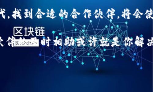 区块链合作伙伴一般是指在区块链技术、项目或生态系统中，参与共同开发、运营或推广的一方。合作伙伴可以是项目方、技术方、投资方、用户或其他相关方。通过合作，参与方可以借助各自的资源与优势，共同推动区块链项目的发展，达到互利共赢的目的。

以下是对“区块链合作伙伴”的详细解析：

### 1. 区块链合作伙伴的定义

区块链合作伙伴是一个宽泛的概念，它涵盖了在区块链领域的不同角色，包括但不限于开发者、企业、投资者、研究机构等。合作伙伴关系通常会围绕着特定的区块链项目展开，双方通过合作来实现共同的商业目标。

### 2. 区块链合作伙伴的类型

在区块链领域，不同类型的合作伙伴可能会参与到不同角色中。以下是几种主要的合作伙伴类型：

ul
    listrong技术合作伙伴：/strong这些合作伙伴提供技术支持。例如，提供区块链平台、数据存储解决方案等。/li
    listrong商业合作伙伴：/strong通常是一些企业或组织，通过合作推动业务应用落地，如金融、物流等行业。/li
    listrong投资合作伙伴：/strong这是指对区块链项目进行投资的机构或个人，帮助项目获得资金支持。/li
    listrong社区合作伙伴：/strong此类伙伴通常是区块链项目的核心社区成员，帮助推广和维护项目的活跃度。/li
/ul

### 3. 区块链合作伙伴的重要性

区块链合作伙伴在推动区块链项目发展中，扮演了至关重要的角色。以下是一些主要原因：

ul
    listrong资源共享：/strong通过合作，伙伴可以互相分享资源，例如技术、市场渠道和资金等，降低项目风险。/li
    listrong技术协同：/strong不同的技术背景可推动技术的迭代创新，提高产品质量。/li
    listrong市场拓展：/strong合作伙伴可以帮助项目更快地打开市场，提高认知度，从而带来更多用户和客户。/li
/ul

### 4. 如何选择合适的区块链合作伙伴

选择合适的合作伙伴至关重要，以下是几个考量因素：

ul
    listrong技术能力：/strong伙伴的技术能力如何，有没有行业经验？/li
    listrong商业信誉：/strong对合作伙伴的市场声誉、信任度进行评估。/li
    listrong对目标的一致性：/strong合作伙伴是否与项目的目标一致，是否有共同愿景。/li
/ul

### 5. 结语

区块链合作伙伴不仅是项目成功的重要因素，也是推动整个行业前进的重要力量。在这个数字化和全球化的时代，找到合适的合作伙伴，将会使区块链项目在复杂多变的市场环境中占据一席之地。

无论你是企图通过区块链技术改造传统行业，还是想探索加密货币的投资机会，记得，谁还没点小烦恼呢？合作伙伴的及时相助或许就是你解决问题的关键！

以上即为有关区块链合作伙伴的简要介绍，如果您还有其他疑问或需要更深入的讨论，欢迎提出！