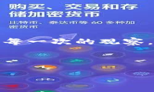 观察区块链地址（如TokenIM的地址）是一项非常重要的技能，尤其是在进行加密货币交易或管理数字资产时。通过观察地址，你可以查看与该地址相关的交易历史、余额、代币种类等信息。以下是如何观察TokenIM地址的一些步骤和工具推荐。

### 什么是TokenIM？

TokenIM是一个数字货币钱包，主要用于管理各种类型的加密资产。就像你日常生活中的钱包一样，TokenIM帮助你存储、发送和接收数字货币。为了确保交易的安全性和资产的透明性，了解如何观察和管理你的钱包地址是非常重要的。

### 如何找到你的钱包地址

在使用TokenIM钱包时，首先需要找到你的钱包地址。这个地址通常是一个由字母和数字组成的字符串，格式类似于：0x4e...2b3。这就是你用来接收资金的地址。

1. **打开TokenIM应用**：进入你的TokenIM账户。
2. **导航到钱包选项**：找到“钱包”菜单，打开它。
3. **复制地址**：在钱包界面寻找你的地址，通常会有一个“复制地址”的按钮。点击它，将地址复制到剪贴板。

### 使用区块链浏览器查询地址

找到地址后，观察这个地址的第一步是利用区块链浏览器。区块链浏览器就像是区块链的“搜索引擎”，能让你查询地址的交易记录、余额等信息。

1. **选择一个区块链浏览器**：常用的区块链浏览器包括Etherscan（以太坊）、BscScan（币安智能链）等。根据你的TokenIM中使用的区块链选择合适的浏览器。
2. **输入地址**：在浏览器的搜索框中粘贴你刚刚复制的地址，点击搜索。
3. **查看详细信息**：你将看到该地址的所有信息，包括余额、交易次数、进出账单等。谁说看余额不是一门艺术呢？这就像在逛街时查看你的购物清单——清晰、明了，一目了然。

### 监控地址的交易历史

在区块链浏览器上，你不仅可以查看余额，还能监控地址的交易历史。这就像是钱袋子里的流水账，让你了解钱的去向。

1. **交易记录**：可以查看所有与该地址相关的交易，包括发送和接收的金额、时间和交易哈希。
2. **过滤选项**：许多浏览器提供过滤功能，方便你查看特定日期或金额的交易。就像筛选你的照片库，找到那些令人难忘的瞬间，何乐而不为呢？

### 观察地址的注意事项

观察地址虽然相对简单，但也需要注意一些事项，以免因小失大。

1. **确认区块链**：在查询时确保你选择的是正确的区块链，转错链上的地址就像把钱转错了银行，难以找回。
2. **保护隐私**：在与他人分享你钱包地址时要小心，尽量避免将其公开，保护自己的资产安全。这就像在朋友圈里分享自己的银行卡号，那可绝对是一个大NO。
3. **关注网络拥堵**：有时候，交易处理会受到网络拥堵影响，耐心等待更新。就像夏天在海滩上等待退潮，那份期待感可着实让人担心哦。

### 总结

观察TokenIM地址并不是一件复杂的事情，只需了解一些基本的工具和步骤，你就能随时掌握自己的资产状况。每一次成功的交易都犹如成功的投资，带来无与伦比的喜悦感；而每一次的观察，都是对资产安全的保证。谁还没点小烦恼呢？这就是我们与数字资产打交道时的小乐趣和挑战。不要忘记，数字资产世界如同一片未知的海洋，让我们一起探索，发现其中的宝藏。

---

如果需要更具体的操作步骤，或者有其他问题，欢迎随时问我。我乐意帮助你！