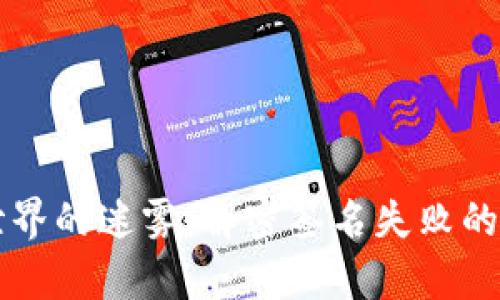 区块链世界的迷雾：解密签名失败的背后真相