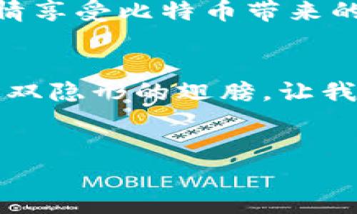   让隐私像比特币一样安全：解锁比特币钱包的秘密 /   
 guanjianci 隐私, 比特币, 钱包, 安全 /guanjianci 

引言：数字时代的隐私悖论  
在信息爆炸的数字时代，隐私似乎成了一幅悬在半空的画，绳索随时可能断裂。尤其是金融信息的安全性，犹如在高空行走，稍不留神，可能会跌入数字深渊。比特币钱包的兴起，为我们提供了一种全新的保护隐私的方式。它就像是数码时代的“隐形斗篷”，让你在现代金融网络中如同影子般神秘。

比特币钱包是什么？  
比特币钱包实际上是一种应用程序或硬件设备，允许用户存储、发送和接收比特币。它就像是你专属的宝箱，只不过这个宝箱是虚拟的，里面装的全是数字货币。在这个宝箱里，隐私与安全是两大核心要素，许多人选择比特币钱包，不仅仅是为了方便交易，更是为了保障自己的隐私。

为何隐私如此重要？  
隐私就像是现代人的护身符，尤其是在数字世界中。想象一下，你的银行账户信息被陌生人获取，甚至你的购物习惯都被掌握，这还不如“裸奔”来得痛快。比特币钱包的设计正是为了让你在交易中能高枕无忧，确保个人信息不会被泄露。  
有人可能会想，既然数字货币可以保护隐私，那么是否我在使用比特币时就万无一失呢？乍一听，这话似乎没毛病，但实际上，保护隐私并不是一项“包治百病”的灵药，使用不当仍有可能引发一些小麻烦。“谁还没点小烦恼呢？”

比特币钱包的安全性  
首先，我们来看看比特币钱包的基本安全性。比特币钱包分为两大类：热钱包和冷钱包。热钱包像是你随时可用的公寓，而冷钱包更像是散落在家中不同角落的保险箱。相对而言，冷钱包的安全性更高，但在日常交易时，热钱包却更方便。  
那么，如何选择适合自己的比特币钱包呢？首先，要了解你的使用需求，若是频繁交易，不妨考虑热钱包，但一定要确保钱包的安全设置，如开启双重验证等。但如果你是长线投资，那么冷钱包或许会是更好的选择。

保护隐私的几种方法  
既然比特币钱包能帮助你保护隐私，我们就来聊聊如何利用这些工具确保你的隐私不被侵犯。  
一、使用匿名地址  
每次生成一个新的比特币地址，确保你的交易不被追踪。就像你每次去超市都会用不同的购物车，这样即使别人看到你也不一定能猜到你下次要买什么。  
二、使用隐私币  
除了比特币，还有许多专注于隐私保护的加密货币，比如门罗币（Monero）和Zcash。想象一下，你可以选择一条偏僻小路，来避开繁忙的城市大街，以保护自己的隐私和安全。  
三、定期更新安全设置  
就像家里的门锁，定期更换一下，才能更加保险。定期检查你的比特币钱包安全设置，确保没有出现漏洞，是保护隐私的必要措施。

比特币钱包与法律隐私  
很多人对比特币钱包的隐私功能产生误解，以为这样的匿名性可以让他们在法律面前“逍遥法外”。但实际上，法律与加密货币的关系日益紧密，你必须为自己的行为负责。想象一下，你在法庭上用比特币支付罚款，就像用支付宝给餐厅还账，没人能理解但这就是现实。

总结：做自己的隐私保护者  
在这个信息化的时代，保护隐私没有捷径。比特币钱包是我们手中有力的武器，但如何运用好这武器，就要靠自己。通过合理选择钱包、采取合适措施，你可以在这片数字海洋中随意遨游而不被监视。  
最后，隐私无疑是我们生活中不可或缺的一环，特别是在比特币这种新兴的金融工具中。掌握这些隐私保护技巧，让你在数字时代可以尽情享受比特币带来的便利，就像在阳光下自在地舞蹈，谁还怕被人看呢？

致未来：隐私与技术的平衡  
随着技术不断进步，隐私与安全的平衡变得愈发重要。在未来，我们期待更多技术的出现，帮助我们更好地维护自己的隐私，就像是拥有一双隐形的翅膀，让我们飞向更广阔的天空，而不被任何鸟雀打扰。  
在这场隐私与技术的博弈中，只有更为聪明与谨慎的我们，才能掌握主动权，让比特币钱包为我们的隐私持久保驾护航。

【无需疑虑，在数字时代保持隐私安全，你永远有选择的权利！】