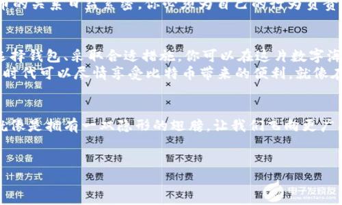   让隐私像比特币一样安全：解锁比特币钱包的秘密 /   
 guanjianci 隐私, 比特币, 钱包, 安全 /guanjianci 

引言：数字时代的隐私悖论  
在信息爆炸的数字时代，隐私似乎成了一幅悬在半空的画，绳索随时可能断裂。尤其是金融信息的安全性，犹如在高空行走，稍不留神，可能会跌入数字深渊。比特币钱包的兴起，为我们提供了一种全新的保护隐私的方式。它就像是数码时代的“隐形斗篷”，让你在现代金融网络中如同影子般神秘。

比特币钱包是什么？  
比特币钱包实际上是一种应用程序或硬件设备，允许用户存储、发送和接收比特币。它就像是你专属的宝箱，只不过这个宝箱是虚拟的，里面装的全是数字货币。在这个宝箱里，隐私与安全是两大核心要素，许多人选择比特币钱包，不仅仅是为了方便交易，更是为了保障自己的隐私。

为何隐私如此重要？  
隐私就像是现代人的护身符，尤其是在数字世界中。想象一下，你的银行账户信息被陌生人获取，甚至你的购物习惯都被掌握，这还不如“裸奔”来得痛快。比特币钱包的设计正是为了让你在交易中能高枕无忧，确保个人信息不会被泄露。  
有人可能会想，既然数字货币可以保护隐私，那么是否我在使用比特币时就万无一失呢？乍一听，这话似乎没毛病，但实际上，保护隐私并不是一项“包治百病”的灵药，使用不当仍有可能引发一些小麻烦。“谁还没点小烦恼呢？”

比特币钱包的安全性  
首先，我们来看看比特币钱包的基本安全性。比特币钱包分为两大类：热钱包和冷钱包。热钱包像是你随时可用的公寓，而冷钱包更像是散落在家中不同角落的保险箱。相对而言，冷钱包的安全性更高，但在日常交易时，热钱包却更方便。  
那么，如何选择适合自己的比特币钱包呢？首先，要了解你的使用需求，若是频繁交易，不妨考虑热钱包，但一定要确保钱包的安全设置，如开启双重验证等。但如果你是长线投资，那么冷钱包或许会是更好的选择。

保护隐私的几种方法  
既然比特币钱包能帮助你保护隐私，我们就来聊聊如何利用这些工具确保你的隐私不被侵犯。  
一、使用匿名地址  
每次生成一个新的比特币地址，确保你的交易不被追踪。就像你每次去超市都会用不同的购物车，这样即使别人看到你也不一定能猜到你下次要买什么。  
二、使用隐私币  
除了比特币，还有许多专注于隐私保护的加密货币，比如门罗币（Monero）和Zcash。想象一下，你可以选择一条偏僻小路，来避开繁忙的城市大街，以保护自己的隐私和安全。  
三、定期更新安全设置  
就像家里的门锁，定期更换一下，才能更加保险。定期检查你的比特币钱包安全设置，确保没有出现漏洞，是保护隐私的必要措施。

比特币钱包与法律隐私  
很多人对比特币钱包的隐私功能产生误解，以为这样的匿名性可以让他们在法律面前“逍遥法外”。但实际上，法律与加密货币的关系日益紧密，你必须为自己的行为负责。想象一下，你在法庭上用比特币支付罚款，就像用支付宝给餐厅还账，没人能理解但这就是现实。

总结：做自己的隐私保护者  
在这个信息化的时代，保护隐私没有捷径。比特币钱包是我们手中有力的武器，但如何运用好这武器，就要靠自己。通过合理选择钱包、采取合适措施，你可以在这片数字海洋中随意遨游而不被监视。  
最后，隐私无疑是我们生活中不可或缺的一环，特别是在比特币这种新兴的金融工具中。掌握这些隐私保护技巧，让你在数字时代可以尽情享受比特币带来的便利，就像在阳光下自在地舞蹈，谁还怕被人看呢？

致未来：隐私与技术的平衡  
随着技术不断进步，隐私与安全的平衡变得愈发重要。在未来，我们期待更多技术的出现，帮助我们更好地维护自己的隐私，就像是拥有一双隐形的翅膀，让我们飞向更广阔的天空，而不被任何鸟雀打扰。  
在这场隐私与技术的博弈中，只有更为聪明与谨慎的我们，才能掌握主动权，让比特币钱包为我们的隐私持久保驾护航。

【无需疑虑，在数字时代保持隐私安全，你永远有选择的权利！】