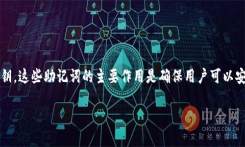 在加密货币和区块链的世界中，助记词（或称为种子词）是一组单词，用于生成和恢复钱包的私钥。这些助记词的主要作用是确保用户可以安全地访问和管理他们的数字资产。下面是关于如何查看和管理 tokenim 助记词的一些信息。

### 如何查看 tokenim 的助记词：像寻找宝藏地图一样