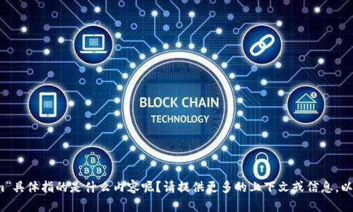 抱歉，您提到的“tokenim”具体指的是什么内容呢？请提供更多的上下文或信息，以便我能够更好地帮助您。