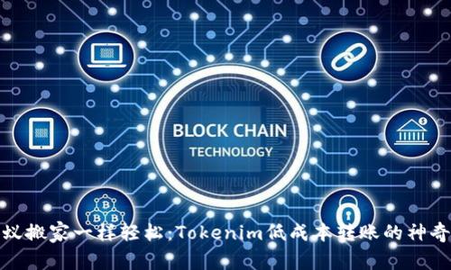 像蚂蚁搬家一样轻松：Tokenim低成本转账的神奇之旅