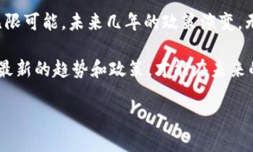 区块链技术是近年来备受关注的话题，其在金融、物流、医疗等多个领域的应用正在逐渐显现出巨大的潜力和影响力。各国政府和相关机构也在不断推出与区块链相关的政策，以促进技术的健康发展和应用。那么，关于区块链企业的最新政策到底是什么呢？

### 1. 政策背景及市场现状

区块链技术的快速发展引发了各国政府的关注。随着数字货币的崛起，许多国家意识到区块链技术能够帮助提高金融透明度、降低交易成本，并改善供应链管理。因此，各国纷纷出台相关政策，以指导和规范区块链企业的发展。

在中国，区块链被列入国家战略新兴产业，随着“十四五”规划的发布，相关政策的法规和标准也正在不断完善。而在西方国家，如美国和欧洲，许多地方政府也开始积极探索区块链技术在各个领域的应用，包括金融监管、智慧城市等。

### 2. 区块链企业政策的主要内容

#### 政策监管

区块链技术的高度去中心化特性使得其面临着不同于传统行业的监管挑战。例如，中国的监管机构对此高度重视，出台了包括《区块链信息服务管理规定》等多项政策，要求区块链服务提供者进行备案并遵守相关法规。这不仅是对区块链技术的一种监管，也为企业提供了明确的法律框架，使其可以在一个相对安全的环境中运行。

#### 财政及税收政策

不少国家针对区块链企业提供了财政支持和税收优惠政策。例如，一些国家对在区块链行业内开展研发活动的企业,给予税收减免。这种措施不仅能降低企业的运营成本，同时也鼓励更多的钱流入区块链技术的研发和应用。

#### 资金支持与融资政策

为了普及区块链技术，各国政府还设立了多项创投基金，以支持创新型区块链企业的发展。例如，欧洲一些国家推出了“区块链加速器”计划，为初创企业提供资金支持与资源对接。这些政策旨在降低创业门槛，促进区块链行业的进一步创新与发展。

### 3. 不同国家的政策比较

#### 中国

中国的区块链政策较为严格，强调技术的合规性与监管。例如，央行推出的数字货币（DC/EP）的政策旨在广泛推广数字货币的应用，同时区块链在金融体系中的应用也日益受到重视。反过来，区块链技术在其它领域的应用，例如数字身份、土地管理等正在快速推进。

#### 美国

美国的区块链政策相对宽松，各州对区块链技术持开放态度。例如，怀俄明州推出了一系列鼓励区块链创新的法律，旨在吸引区块链创业公司入驻。同时，在整体法律框架下，各州拥有自主权，形成了较为良好的竞争生态。

#### 欧洲

欧盟对区块链的政策则更多关注于制定统一的标准，以促进跨国界的合作。这些标准不仅关注技术本身，也综合考虑了安全性、用户隐私等一系列问题。相较于其它地区，欧洲在区块链法律框架的建立上走得更为审慎。

### 4. 结论与展望

区块链技术正在全球范围内逐渐成熟，各国的相关政策也在不断中。未来，随着政策环境的进一步完善与市场需求的日益增长，区块链企业将迎来更多机会和挑战。

在这个过程中，谁又能否认区块链在推动数字经济转型中扮演的重要角色呢？无论是在融资的泉眼，还是在监管的洪流中，区块链技术都将为我们带来无限可能。未来几年的政策演变，无疑将深刻影响这一领域的发展轨迹，也许我们每个人都有必要为自己预留一角“区块链”的空间，看看这个神秘而充满希望的世界将如何展开它的画卷。

因此，持续关注区块链企业的政策变化，不仅是业内人士需求，更是每一个普通人所需要的“前瞻性投资决策”。毕竟，在这个快节奏的数字时代，及时掌握最新的趋势和政策，才能在未来的商业竞争中立于不败之地。

区块链的未来，值得期待！