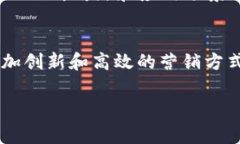 区块链营销模式是指利用