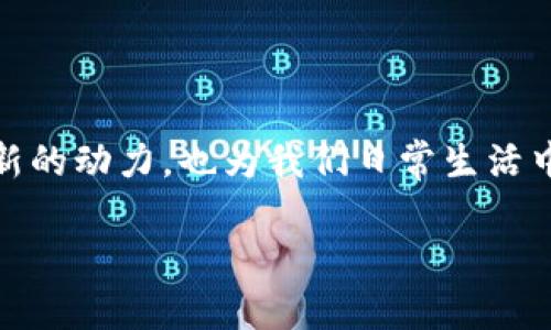 生物技术

区块链中的元素链是什么？

在这个数字化时代，区块链如同宇宙中的一个神秘星系，吸引着无数探险者。在这其中，元素链则是一颗闪烁着明亮光芒的新星。它们的诞生不仅惊艳了技术界，也为各行各业提供了无尽的可能性。那么，让我们一起走进这个古怪而迷人的区块链宇宙，看看元素链到底是什么，它为何如此重要，它的应用又如何影响我们的生活。

什么是区块链？

在深入元素链之前，我们得先理解区块链这一概念。可以将区块链比作一个数字版的“图书馆”，每本书都是一个“区块”，书中记录着一系列的数据，借阅者则是那些希望获取信息的人。不同的是，这个图书馆没有管理员，书籍一旦被添加，就不能随意更改或删除，确保了信息的安全与透明。

元素链的定义与特性

元素链，可以理解为区块链技术中的一种特定应用形式，犹如小小的“宇航员”，在区块链自然环境中探索着必需的与关键的数据元素。它的特征包括：

ul
    listrong去中心化：/strong元素链充分体现了去中心化的特征，数据由整个网络共享，而非某个中心节点单独控制，犹如一场没有主角的大型合奏音乐会，各个乐器共同演奏出和谐的旋律。/li
    listrong不可篡改：/strong元素链中的数据记录一旦生成，就无法进行更改或删除，简直就像是有了永久的“签名”，在这场需要诚信的游戏中，占尽了先机。/li
    listrong透明性：/strong所有参与者均可查阅链接中的数据，可以轻松追踪元素链的使用记录，仿佛每个人都能成为“侦探”，揭开数据背后的神秘面纱。/li
/ul

元素链的结构

元素链的结构就像一座错综复杂的桥梁，由多个节点（或元素）构成，这些节点以一种优雅的方式串联在一起。每个节点都承担着特定的角色，像是一个团队中的小兵在奋勇争先。常见的元素链结构包括：

ul
    listrong节点：/strong每一个节点都能存储信息，并参与共识，确保区块链的完整性和安全性。/li
    listrong交易：/strong节点之间进行的联系和数据交换是元素链的核心，它们犹如数据的河流，承载着信息的交汇与碰撞。/li
    listrong共识机制：/strong这是区块链确保数据一致性的“法则”，节点们为了达成一致，会进行一场“投票”，相当于一场全民民主的选举。/li
/ul

元素链的应用：生活中的小例子

了解了元素链的基础知识后，我们来看看它在现实生活中的应用。可以将元素链视作移动互联网时代的“通行证”，让许多传统行业焕发生机。以下是几个有趣的例子：

h4供应链管理/h4

想象一下，超市的货架上琳琅满目的商品，经过了多少人的努力才能到达这里。通过元素链技术，供应链的每个环节都能被透明记录，例如商品的源头、运输与储存的每一步，确保消费者买到的产品是安全且可追溯的。谁还没点小烦恼呢？不知道蔬菜来自哪里，吃得心里不踏实，这时元素链就像是那位热心肠的老妈，把一切都告诉你！

h4金融服务/h4

在金融领域，元素链可以实现更为安全快捷的支付方式，特别是在跨境支付中。各种费用、汇率变化都记录在案，美金、人民币之间的“心灵桥梁”，让我们的生活更加便捷。想象一下，这就如同在世界各地的社交媒体上“打卡”，一次支付、一次交易，快到让你怀疑人生！

h4版权与知识产权保护/h4

无论是绘画、音乐作品，还是任何创意性内容，元素链都能帮助创作者记录和保护他们的版权，让“盗版”无处可逃。就像是给每个作品上了一个“防盗锁”，即使世事难料，但责任始终由创作者来承担，放心大胆地发表你的意见或创作吧！

元素链的未来发展

虽然元素链目前已在多个领域展现了其潜力，但它的发展仍在继续。未来元素链可能会融入更先进的人工智能技术，数据处理，让每一个节点都更智能；而在行业应用方面，我们或许能看到更多的跨界合作，助力新商业模式的诞生，简直像是在学霸与摇滚歌手间搭建一座“桥梁”。未来真是让人充满期待！

总结

元素链作为区块链技术的重要组成部分，以其独特的去中心化、透明性及不可篡改的特性，正在逐步改变着我们的生活。它不仅为各个行业的创新提供了新的动力，也为我们日常生活中的许多小烦恼提供了解决方案。随着越来越多的人加入这一领域的探索与应用，元素链的未来充满了无限可能，而我们也将在这场技术革命中逐浪而行。

区块链, 元素链, 去中心化, 不可篡改/guanjianci