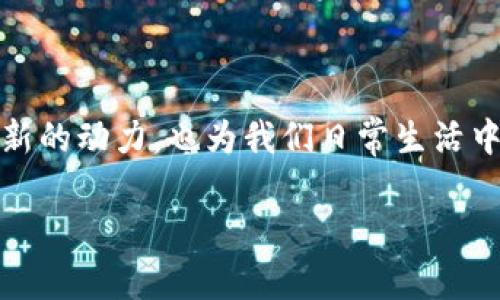 生物技术

区块链中的元素链是什么？

在这个数字化时代，区块链如同宇宙中的一个神秘星系，吸引着无数探险者。在这其中，元素链则是一颗闪烁着明亮光芒的新星。它们的诞生不仅惊艳了技术界，也为各行各业提供了无尽的可能性。那么，让我们一起走进这个古怪而迷人的区块链宇宙，看看元素链到底是什么，它为何如此重要，它的应用又如何影响我们的生活。

什么是区块链？

在深入元素链之前，我们得先理解区块链这一概念。可以将区块链比作一个数字版的“图书馆”，每本书都是一个“区块”，书中记录着一系列的数据，借阅者则是那些希望获取信息的人。不同的是，这个图书馆没有管理员，书籍一旦被添加，就不能随意更改或删除，确保了信息的安全与透明。

元素链的定义与特性

元素链，可以理解为区块链技术中的一种特定应用形式，犹如小小的“宇航员”，在区块链自然环境中探索着必需的与关键的数据元素。它的特征包括：

ul
    listrong去中心化：/strong元素链充分体现了去中心化的特征，数据由整个网络共享，而非某个中心节点单独控制，犹如一场没有主角的大型合奏音乐会，各个乐器共同演奏出和谐的旋律。/li
    listrong不可篡改：/strong元素链中的数据记录一旦生成，就无法进行更改或删除，简直就像是有了永久的“签名”，在这场需要诚信的游戏中，占尽了先机。/li
    listrong透明性：/strong所有参与者均可查阅链接中的数据，可以轻松追踪元素链的使用记录，仿佛每个人都能成为“侦探”，揭开数据背后的神秘面纱。/li
/ul

元素链的结构

元素链的结构就像一座错综复杂的桥梁，由多个节点（或元素）构成，这些节点以一种优雅的方式串联在一起。每个节点都承担着特定的角色，像是一个团队中的小兵在奋勇争先。常见的元素链结构包括：

ul
    listrong节点：/strong每一个节点都能存储信息，并参与共识，确保区块链的完整性和安全性。/li
    listrong交易：/strong节点之间进行的联系和数据交换是元素链的核心，它们犹如数据的河流，承载着信息的交汇与碰撞。/li
    listrong共识机制：/strong这是区块链确保数据一致性的“法则”，节点们为了达成一致，会进行一场“投票”，相当于一场全民民主的选举。/li
/ul

元素链的应用：生活中的小例子

了解了元素链的基础知识后，我们来看看它在现实生活中的应用。可以将元素链视作移动互联网时代的“通行证”，让许多传统行业焕发生机。以下是几个有趣的例子：

h4供应链管理/h4

想象一下，超市的货架上琳琅满目的商品，经过了多少人的努力才能到达这里。通过元素链技术，供应链的每个环节都能被透明记录，例如商品的源头、运输与储存的每一步，确保消费者买到的产品是安全且可追溯的。谁还没点小烦恼呢？不知道蔬菜来自哪里，吃得心里不踏实，这时元素链就像是那位热心肠的老妈，把一切都告诉你！

h4金融服务/h4

在金融领域，元素链可以实现更为安全快捷的支付方式，特别是在跨境支付中。各种费用、汇率变化都记录在案，美金、人民币之间的“心灵桥梁”，让我们的生活更加便捷。想象一下，这就如同在世界各地的社交媒体上“打卡”，一次支付、一次交易，快到让你怀疑人生！

h4版权与知识产权保护/h4

无论是绘画、音乐作品，还是任何创意性内容，元素链都能帮助创作者记录和保护他们的版权，让“盗版”无处可逃。就像是给每个作品上了一个“防盗锁”，即使世事难料，但责任始终由创作者来承担，放心大胆地发表你的意见或创作吧！

元素链的未来发展

虽然元素链目前已在多个领域展现了其潜力，但它的发展仍在继续。未来元素链可能会融入更先进的人工智能技术，数据处理，让每一个节点都更智能；而在行业应用方面，我们或许能看到更多的跨界合作，助力新商业模式的诞生，简直像是在学霸与摇滚歌手间搭建一座“桥梁”。未来真是让人充满期待！

总结

元素链作为区块链技术的重要组成部分，以其独特的去中心化、透明性及不可篡改的特性，正在逐步改变着我们的生活。它不仅为各个行业的创新提供了新的动力，也为我们日常生活中的许多小烦恼提供了解决方案。随着越来越多的人加入这一领域的探索与应用，元素链的未来充满了无限可能，而我们也将在这场技术革命中逐浪而行。

区块链, 元素链, 去中心化, 不可篡改/guanjianci