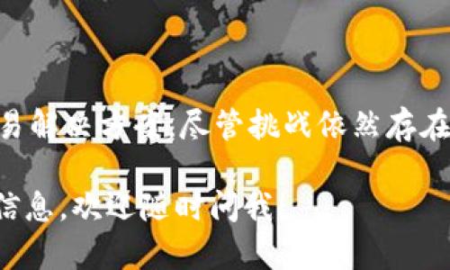 股票区块链概念是指将区块链技术与股票市场结合，利用区块链的去中心化、透明性和安全性等特点来提升股票交易的效率和安全性。以下是对这一概念的详细介绍。

### 什么是区块链？

区块链是一种分布式账本技术，原理是将交易记录以区块的形式储存，多个区块按时间顺序连接成链。这些区块包含了交易信息，所有参与网络的节点都有一份账本的副本。区块链的去中心化意味着交易不再依赖于单一的中心机构（如银行），它通过共识机制来确保交易的合法性和安全性。

### 股票市场中的痛点

在传统股票市场中，交易过程通常需要通过中介（如券商）进行，这不仅增加了成本，也可能影响交易的速度。同时，交易记录的透明度不足和数据管理的复杂性也是当前市场的痛点之一。区块链技术可以有效解决这些问题。

### 股票区块链的基本概念

#### 1. 去中心化交易平台

通过区块链技术，可以创建去中心化的交易平台，用户可以在平台上直接进行股票的买卖，而无需通过传统的券商。这不仅可以降低交易费用，还能提升交易速度。

#### 2. 透明性与安全性

由于区块链技术使得所有交易都是公开透明的，任何人都可以查看交易记录，避免了传统市场中可能出现的舞弊行为。同时，区块链的加密技术可以保障交易数据的安全性。

#### 3. 智能合约

智能合约是一种自动执行、管理和记录法律事件和行动的技术。在股票交易中，智能合约可以自动执行交易规则，实现自动结算，减少人为错误和延迟。

### 股票区块链的应用案例

近年来，股票区块链的发展吸引了众多企业的关注，其中不乏一些成功的实践案例。

#### 1. Overstock和tZERO

Overstock是一家在线零售公司，其子公司tZERO着力于利用区块链技术改进证券交易。tZERO开发的交易平台使用区块链记录交易，提供更快捷、透明的交易体验。

#### 2. 澳大利亚证券交易所（ASX）

澳大利亚证券交易所早在2016年就开始探索区块链技术的应用，目前正计划将其清算和结算系统迁移到基于区块链的架构。

### 股票区块链的优势

#### 1. 降低成本

去中心化平台可以减少中介环节，从而降低交易成本，让投资者能获得更高的收益。

#### 2. 提升交易效率

区块链技术可以实时更新交易数据，交易的确认时间大幅缩短，提高了交易效率。

#### 3. 提升信任度

区块链的公开透明特性使得所有交易记录都可以被审计，提高了投资者对市场的信任度。

### 挑战与未来展望

尽管股票区块链有诸多优势，但也面临不少挑战。例如，监管政策的缺失可能导致市场混乱；技术的成熟度也需要时间来验证。同时，用户对新技术的接受程度以及相应的教育普及也是未来发展的关键。

### 结论

股票区块链概念是对传统股票市场的一次重大革新，其通过引入去中心化、透明性及智能合约等特性，提供了更安全、更高效的交易解决方案。尽管挑战依然存在，但随着技术的不断进步和市场的逐渐成熟，股票区块链未来的前景仍然值得期待。

希望这个关于股票区块链的概念介绍能够帮助你更好地理解这一创新技术在金融市场中的应用。如果你有任何问题或需要更多信息，欢迎随时问我！