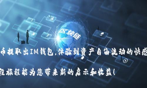 提取OKB币从IM钱包的步骤相对简单，但为了确保您的资产安全，有些细节需要特别注意。以下是一个详细的指南，帮助您顺利完成OKB币的提取。

步骤一：打开IM钱包
首先，您需要找到并打开IM钱包应用程序。如果您之前没有安装，您可以在App Store或Google Play中搜索“IM钱包”并进行下载。打开后请确保您已登录到您的账户。如果尚未注册，请根据系统提示完成注册流程。

步骤二：找到OKB币
在IM钱包的主界面，您会看到自己所有的资产。在资产列表中，找到“OKB”币。如果您无法直接看到它，可以尝试使用搜索功能，有时候币种数量较多，可能会有点难找。

步骤三：进入提取页面
点击“OKB”币后，您会看到相关的币种信息和选项。找到“提取”或者“转出”按钮，点击进入提取页面。在这里，您将需要输入您要提取的数量以及提取的目的地址。

步骤四：输入提取信息
在提取页面，您需要填写几个重要信息：提取地址、提取数量，以及可能需要的备注。确保您输入的提取地址是正确的，因为错误的地址可能导致您的币种丢失。就像寄信一样，地址填错了，信件就是音信全无！

步骤五：确认并提交提取申请
在输入完所有信息后，仔细检查一遍。如果确认无误，点击“提交”或者“确定”按钮。系统会提示您确认一次提取请求，这时再检查一遍，确保万无一失。说实话，检查的过程可以说是一个让人心里踏实的仪式！

步骤六：等待提取完成
提交申请后，您需要耐心等待一段时间，以便系统处理您的提取请求。提取所需的时间因网络繁忙程度而异，有时候可能需要几分钟，有时候可能需要更长时间。您可以趁此机会喝杯茶，放松一下，顺便想想接下来要做些什么。

步骤七：查看提取状态
您可以在IM钱包的提取记录中查看提取状态。 如果提取成功，系统会显示相关的成功信息。若有任何问题，通常IM钱包会提供一些常见问题的解决方案，或者您可以寻求客服的帮助。

小贴士
ul
    li在提取之前，确保已经启用双重验证，这可以提升账户的安全性，防止未授权的提取。/li
    li在选择提取地址时，建议使用一个安全、可靠的交易所或者个人钱包地址，以确保资金安全。/li
    li如果您是新手，建议先进行小额提取，确认顺利后再进行大额提取。/li
    li保持对市场和钱包的关注，随时了解OKB币的最新动态，这有助于您做出更好的投资决策。/li
/ul

总结
提取OKB币的流程虽然简单，但始终要注意安全和准确性。通过以上步骤，相信您能够顺利地将OKB币提取出IM钱包，体验到资产自由流动的快感。谁还没点小烦恼呢？希望这份指南能够帮助您消除疑虑，让您在加密货币的世界中更加游刃有余！

在使用任何加密钱包或交易所时，都需要保持警惕，注意安全，确保您的资产不会受到损失。希望这段旅程能为您带来新的启示和收益！