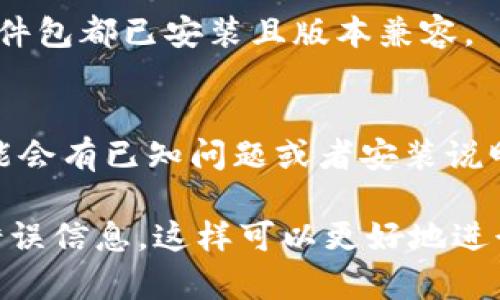 关于您提到的“tokenim最近怎么安装不了”，可以尝试以下几种方法来解决安装问题：

### 1. 检查网络连接
确保您的设备连接到互联网，网络不稳定可能导致安装失败。

### 2. 更新软件源
如果您使用的是Linux系统，可能需要更新您的软件源列表。在终端中运行：
```bash
sudo apt update
```
然后再尝试安装。

### 3. 软件包管理器
确保您使用的软件包管理器更新到了最新版本。例如，如果您在使用npm（Node.js包管理器）进行安装，可以尝试更新npm：
```bash
npm install -g npm
```

### 4. 清除缓存
有时候，清除软件包管理器的缓存也能解决安装问题。对于npm来说，可以使用：
```bash
npm cache clean --force
```

### 5. 查看错误信息
在安装过程中，如果出现错误信息，仔细查看提示内容，可能会提供有关问题的更多线索。可考虑将错误信息搜索一下，查找解决方案。

### 6. 依赖问题
`tokenim`可能依赖于其他软件包，确保所有依赖软件包都已安装且版本兼容。

### 7. 官方文档
最后，查看`tokenim`的官方文档或GitHub页面，可能会有已知问题或者安装说明的更新。

如果以上方法都无法解决问题，建议提供更详细的错误信息，这样可以更好地进行故障排除。希望能帮助到您，祝您早日安装成功！