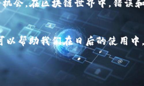 关于“tokenim转账失败要扣ETH吗？”这个问题，需要从几个方面来理解和解析。

### 1. 转账失败的原因
在转账过程中，如果出现失败的情况，通常有几种可能的原因：

- **网络拥堵**: 当以太坊网络交易量大时，交易可能会因Gas费不足而导致失败。
- **Nonce问题**: 每个以太坊地址的交易都有唯一的Nonce，如果Nonce不正确，交易将被拒绝。
- **智能合约问题**: 如果转账涉及到智能合约，合约中的代码错误或条件未满足，也可能导致转账失败。

### 2. ETH的扣除规则
在以太坊网络上，所有的交易都需要支付Gas费用，即使交易失败，也会扣除相应的ETH作为Gas费用。这是因为区块链网络需要资源来处理这些交易。

#### 举个例子：
想象一下，你去了一家餐厅，点了一道菜，最终菜没上来，你却为了服务生的水和桌子的清洁还得支付一部分费用。以太坊的Gas费用就类似于这种“点餐”后即使没吃到，还是得给的小费。

### 3. 如何减少转账失败
为了尽量避免转账失败并减少不必要的ETH损失，用户可以采取以下措施：

- **设置合理的Gas费用**: 在网络繁忙时，提高Gas费用以提高交易成功的几率。
- **确认Nonce值**: 在发送交易前，再次确认Nonce值是否正确。
- **使用可靠的交易平台**: 选择信誉好的钱包或交易所进行转账，能有效减少失败几率。

### 4. 转账失败后的步骤
如果不幸遇到转账失败，我们应该怎么做呢？

- **检查交易状态**: 使用以太坊区块浏览器（如Etherscan）查看交易状态，了解失败原因。
- **修正错误**: 根据查到的信息，修正必要的交易信息，再次进行转账。
- **合理安排Ethereum**: 了解ETH的使用情况，确保账户内有足够的ETH以支付Gas费用。

### 5. 心态调整
谁还没点小烦恼呢？转账失败确实令人沮丧，但我们可以把它看作一次学习的机会。在区块链世界中，错误和失败都是成长的一部分。

#### 结论
在以太坊网络中，不论转账成败，都会涉及ETH的扣除。了解这些规则与细节，可以帮助我们在日后的使用中，避免不必要的损失，提升我们的操作效率。

希望这些信息对你有所帮助！如果还有其他问题，随时可以问我哦！