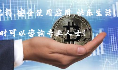 在使用Tokenim等应用时，部分安卓用户可能会收到病毒警告的提示。这种情况并不罕见，尤其在下载或安装不太知名的应用时。本文将详细探讨这种情况的原因、影响以及如何安全使用Tokenim，帮助您更好地了解相关问题。

为什么会收到病毒警告？

首先，安卓系统在保护用户安全方面做了很多工作。因此，当系统检测到某些不寻常的活动或应用程序时，往往会主动发出警告。这些警告可能是由于以下几个原因：

ul
    listrong应用来源不明：/strong如果您从第三方应用商店下载Tokenim，安卓系统可能会将其标记为潜在的威胁。/li
    listrong程序行为异常：/strong有些应用程序会请求过多的权限，例如访问联系人、位置等，这可能让系统产生警惕。/li
    listrong误报：/strong有时，安全软件会误判某个无害的应用为病毒，这种情况也并不罕见。/li
/ul

如何安全使用Tokenim？

为了确保您安全使用Tokenim，您可以采取以下步骤：

ul
    listrong通过官方渠道下载：/strong确保您从官方网站或可信的应用商店下载Tokenim，这样可以降低感染病毒的风险。/li
    listrong检查应用权限：/strong在安装应用之前，仔细检查其请求的权限。如果它请求过多不相关的权限，请谨慎对待。/li
    listrong定期更新系统和应用：/strong保持设备和应用程序的最新版本，以防止安全漏洞被利用。/li
    listrong使用可信的安全软件：/strong安装并使用可靠的安全应用程序进行扫描，以确保设备安全。/li
/ul

常见的安全误区

当谈到手机安全时，不少用户有一些常见的误区，了解这些误区有助于增强您的安全意识：

ul
    listrong只要有杀毒软件就安全：/strong虽然杀毒软件可以提供一定的保护，但它不能保证百分之百的安全。用户自身的警惕性同样重要。/li
    listrong安卓系统就容易感染病毒：/strong实际上，安卓系统在安全性方面逐渐增强，病毒和恶意软件的数量在减少，但它仍然是黑客的主要目标。/li
    listrong越贵的手机越安全：/strong手机价格与安全性并无直接关系，安全长存的核心在于用户的使用习惯。/li
/ul

轻松应对病毒警告

面对病毒警告，您也许会感到惊慌，但请不要慌张。以下是一些您可以采取的简单步骤：

ul
    listrong不要随意点击警告链接：/strong如果您看到病毒警告，切勿立即按照提示点击链接或下载任何软件，先了解自己所使用的应用是否安全。/li
    listrong备份重要数据：/strong定期备份您的数据，这样即使发生意外情况，您也能减少损失。/li
    listrong使用虚拟机或沙盒技术：/strong如果您需要尝试不明软件，可以考虑使用虚拟机或沙盒技术，隔离潜在的风险。/li
/ul

如果确定感染怎么办？

在确认设备可能感染病毒时，您可以采取以下措施：

ul
    listrong立即卸载可疑应用：/strong如果您怀疑某个应用是病毒源，请及时卸载。/li
    listrong运行全盘扫描：/strong使用安全软件进行全盘扫描，以识别并移除潜在的病毒。/li
    listrong恢复出厂设置：/strong如果安全扫描后仍有问题，可以考虑恢复出厂设置，但请做好备份工作。/li
/ul

总结

总体来说，Tokenim这类应用并不一定会引发病毒问题。用户的使用习惯和下载来源都是关键因素。只要保持警惕，采取适当的预防措施，您就能安全地享受各种应用带来的便利。

谁还没点小烦恼呢？生活中总是会遇到种种麻烦，面对这些问题，保持幽默感是我们前行的动力。记得，安全使用应用，快乐生活！ 

希望本文能够有效帮助到您，让您的手机使用体验更加愉快和安全。如果您有其他问题或疑虑，随时可以咨询专业人士！

这样，您在使用Tokenim或其他应用时，便能拥有更为安全和愉快的体验。