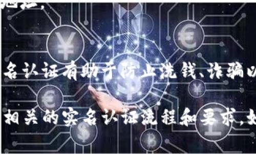 在许多数字资产交易平台和钱包（如Tokenim）上进行交易或使用其服务时，一般会要求用户进行实名认证。这是为了遵循法律法规、增加平台的安全性以及保护用户的资产。虽然具体要求可能因平台而异，但通常如下：

1. **身份验证**：用户需要提供身份证明文件（如身份证、护照等）以确认其身份。
2. **地址验证**：可能需要提供住址证明，例如水电费账单或银行对账单，以确认用户的居住地址。
3. **个人信息**：注册时可能需要提供一些基本信息，如姓名、电子邮件地址和电话号码等。

不同地区对数字资产服务的监管力度不同，因此在某些情况下，可能会有不同的政策。同时，实名认证有助于防止洗钱、诈骗以及其他违法活动。

建议在使用Tokenim或任何数字资产平台之前，查阅该平台的官方说明和条款，以确保您了解相关的实名认证流程和要求。如果您还有其他问题或需要更具体的信息，建议直接咨询相关平台的客服。