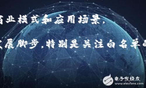 在中国，工信部（工业和信息化部）对区块链技术的监管和推广非常重视。想要了解“工信部区块链白名单”，我们可以把它比作是一个“入场券”，只有符合特定标准的区块链项目才能获得这个“入场券”。接下来，我们将详细探讨工信部区块链白名单的意义、作用，以及如何在这个领域中前行。

什么是工信部区块链白名单？

工信部区块链白名单是一个官方认证的名单，旨在甄别和推荐符合国家标准、行业标准的区块链应用项目。这个名单由工信部组织审核和发布，目的是为了促进区块链技术的健康发展，将优秀的区块链项目推向市场。我们可以想象一下，白名单就像是一个“VIP名单”，只有那些真正把区块链技术运用到实处，且符合特定规范的项目才有资格上榜。

为何要建立白名单？

在2019年，工信部发布了一项政策，开始对区块链技术进行规范化管理。这一步就像是为这个新兴行业施加了一层过滤器，确保只有优质项目能够在市场中立足。随着区块链技术的广泛应用，很多项目产生了，但其中有的项目并没有实际应用价值，有的则处于不合规的状态。

因此，设立区块链白名单，有几个关键的目的：

ul
    li确保技术合规：通过审核和推荐那些符合相关法律法规的项目，降低投资者的风险。/li
    li推动技术创新：激励那些在区块链技术上有所突破的项目，以促进整个行业的进步。/li
    li提升行业标准：通过引导和标准化，形成一个良性的区块链生态系统。/li
/ul

白名单的审核标准

要想获得工信部的白名单认证，区块链项目需要满足一系列严格的审核标准。这些标准大概可以归纳为以下几个方面：

ul
    li技术实力：项目需展示出其在区块链技术上的创新能力和应用潜力。/li
    li团队背景：拥有专业的研发团队，具备相关技术研发的资质和经验。/li
    li实用性和可落地性：项目的应用场景是否真实，并能在实际中解决特定问题。/li
    li合规性：遵循国家及地方的法律法规，尤其是在数据安全、用户隐私等方面的保护。/li
/ul

通过这些标准，白名单的审核像是在筛选“黄金”，最终留下的都是值得信赖的项目。想想，如果你的项目能够成为这份名单的一员，无疑是对自己实力的认可，甚至可以吸引更多投资者的目光。

白名单对企业和项目的影响

被工信部列入区块链白名单的项目，像是得到了进入一个精英俱乐部的通行证。这样的一张通行证，带来了不少メリット（好处）：

ul
    li提高曝光率：被纳入白名单的项目常常能够获得媒体的关注，提升品牌知名度。/li
    li增加合作机会：白名单圈子内的企业和项目往往是志同道合的，容易形成合作。/li
    li吸引投资：投资者通常更倾向于支持那些有官方认证的项目，降低其投资风险。/li
/ul

如何申请区块链白名单？

如果你有一个梦想中的区块链项目，想要申请工信部的白名单，你需要关注以下步骤：

ol
    listrong准备材料：/strong根据工信部的要求，准备项目介绍、技术文档、团队介绍等材料。/li
    listrong提交申请：/strong按照规定的方式提交申请，通常会需要填写相关表格。/li
    listrong接受评审：/strong若你的项目表现突出，还需要经过初审和复审的过程。/li
    listrong公告发布：/strong一旦获得白名单资格，工信部会在官网上发布公告。/li
/ol

当然，申请过程并非一帆风顺，过程中总会遇到一些挑战，比如说那些复杂的资料准备、繁琐的审核流程等等，“谁还没点小烦恼呢？”不过，权衡这些困难，最终实现的结果一定是值得的。

白名单项目的成功案例

在中国，有许多区块链项目成功进入了工信部的白名单，这些项目在市场上表现良好。我们可以看看其中一些成功案例：

ul
    listrong区块链溯源项目：/strong一些农产品溯源项目利用区块链技术，提高了生产透明度，赢得了群众信任。/li
    listrong供应链金融项目：/strong运用区块链技术改善了资金流转效率，降低了融资成本。/li
    listrong版权保护项目：/strong依靠区块链技术，某些创作者们能有效保护自己的作品版权。/li
/ul

这些案例不仅向市场证明区块链的实际应用，也为其他项目提供了借鉴。说到这儿，有的朋友可能会问：如果我想要投入到区块链行业，该如何选择自己的项目呢？

如何选择适合的区块链项目？

选择一个合适的区块链项目，实际上就像选择一块美味的蛋糕，既要看外观，也要尝一尝。在这里，我总结了几个选项目的小技巧：

ul
    listrong关注项目的实际应用场景：/strong一个好的项目通常能解决现实问题或满足市场需求。/li
    listrong研究团队背景：/strong团队的综合实力和经验往往是项目成功的关键。/li
    listrong评估市场竞争：/strong对比同类项目，分析项目的创新点和优势。/li
    listrong阅读白皮书：/strong白皮书是项目方描述其想法的文档，通读它可以洞察项目的深度。/li
/ul

选择一个项目就如同选择人生的一个方向，审慎考虑总是没有错的。

总结：未来区块链的蓝海

随着工信部对区块链行业的监管和引导，区块链白名单的建立无疑为行业注入了正能量。未来，越来越多优秀的项目会通过这道“筛水”的关卡，带来更丰富的商业模式和应用场景。

回到开头的比喻，这张“VIP入场券”不仅提高了行业门槛，也为持续推动区块链技术落地提供了保障。因此，无论是投资者还是区块链项目方，都应该紧跟行业发展脚步，特别是关注白名单的动态，因为它可能影响到我们对项目的选择以及未来的发展方向。

最后，如果你想在区块链的海洋中航行，记得带上这张白名单的“船票”，它或许是你成功的关键！