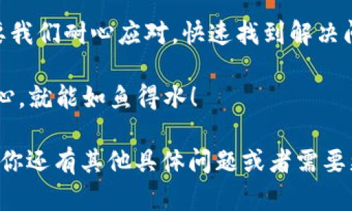 看起来你遇到了一些关于Tokenim无法兑换的问题。为了帮助你解决这个问题，我将提供一些可能的解决方案和相关信息。以下是详细的内容，希望能对你有所帮助：

什么是Tokenim？
Tokenim是一种数字货币或代币，常用于特定的区块链平台、应用程序或交易所。像许多其他加密货币一样，Tokenim的价值受市场供求关系的影响。用户通常可以用Tokenim进行兑换、交易，或在平台内购物等。

Tokenim无法兑换的可能原因
当你发现自己的Tokenim无法进行兑换时，可能有几种原因导致这一情况发生。我们不妨像解谜一样，逐一揭开这些可能的谜底，让问题迎刃而解。

h41. 平台维护或升级/h4
有时候，交易平台会进行定期的维护或系统升级，这可能会导致暂时无法兑换。这就好比一家餐厅为了改善服务而暂时关闭，等待他们重新开业，你就能享受更好的用餐体验。

h42. 交易对缺失/h4
如果Tokenim与其它货币之间的交易对未被支持，你可能在兑换时遇到困难。想象一下，你想用苹果换荔枝，但市场上没有人愿意接受苹果，这可就尴尬了。

h43. 合约或代币问题/h4
Tokenim的智能合约可能存在问题，或是代币的技术出现了故障。这种情况就像一辆豪华车由于引擎故障无法启动车辆，迟迟无法上路。

h44. 市场流动性不足/h4
如果Tokenim的交易量非常低，可能会导致流动性不足。用简单的话说，就是交易的买卖双方都不多，导致你难以找到合适的价格进行兑换，像对着冷冰冰的墙壁呼叫，却没人回应。

如何解决Tokenim无法兑换的问题
当我们识别出问题后，接下来就是采取行动，看看我们可以采取哪些措施来解决Tokenim无法兑换的困扰吧。

h41. 查看公告和更新/h4
首先，访问Tokenim所在平台的官方网站或者其社交媒体，查看是否有相关的公告。通常，交易平台会提前通知用户系统维护时间以及预计完成日期。这样一来，你就能清楚地知道何时可以正常兑换了。

h42. 尝试其他交易对/h4
如果你遇到特定的交易对无法使用，不妨倒换一下思路，试试其他的交易对。就像在超市里，发现想要的商品缺货了，转身看看别的货架上的商品，说不定会有意想不到的惊喜。

h43. 联系客服/h4
如果情况比较复杂，或者你无法找到解决办法，直接联系交易平台的客服，获取专业的帮助。这就像在餐厅里遇到问题，随时叫来服务员，他们会给予你及时的回复。

总结
Tokenim无法兑换可能是因为多种原因，不过无需过于担心，解决的方法也不算太复杂。只要我们耐心应对，快速找到解决问题的方法，就一定能够顺利解决交换问题。希望以上的分析和建议能帮助你早日兑换成功。

谁说交易数字货币一定要是一道难题呢？其实在这个数字时代，我们只需调整策略、保持耐心，就能如鱼得水！

根据你的需求，我提供了关于Tokenim无法兑换的可能原因以及解决方案的详细内容。如果你还有其他具体问题或者需要更详细的信息，请告诉我，我会尽力帮助你！