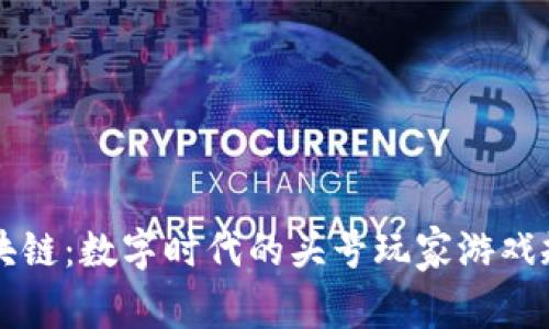 区块链：数字时代的头号玩家游戏规则