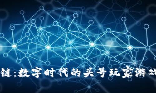 区块链：数字时代的头号玩家游戏规则