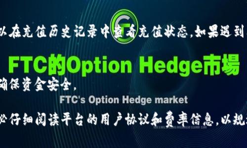 在Tokenim等交易平台上，用户往往需要通过几种不同的方式将数字币充入其账户，以便进行交易或投资。以下是一些常见的方法和步骤，可以帮助你了解如何将币充入Tokenim。

1. 注册和登录账户
在开始之前，首先需要在Tokenim上注册一个账户。注册过程通常需要提供有效的电子邮件地址和密码等信息。有些平台可能还需要进行身份验证，以确保安全。

2. 找到充值选项
一旦你成功登录账户，导航到充值或“存款”页面。这通常可以在用户的账户仪表盘或钱包部分找到。

3. 选择币种
在充值页面，你会看到可用的币种列表。选择你希望充值的特定货币。每种币种可能会有不同的汇率和手续费，务必要注意。

4. 获取充值地址
选择了币种后，平台会给出一个充值地址。这是一个独特的公钥地址，类似于你的银行账户号码，用于接收该种币的转账。记得仔细核对，避免输入错误，因为数字货币的交易是不可撤回的。

5. 进行转账
使用你的数字钱包或其他交易所，输入Tokenim提供的充值地址，并选择要充入的金额。确认无误后，提交交易。通常需要一些时间，区块链的确认过程可能会影响到账的速度。

6. 查看充值状态
在Tokenim的账户中，充值交易可能需要几分钟到几个小时不等。你可以在充值历史记录中查看充值状态。如果遇到问题，检查区块链浏览器以确认交易是否成功。

7. 完成充值后注意事项
充值成功后，提现、交易等操作就可以开始进行。要定期检查账户余额，确保资金安全。

以上是一般情况下在Tokenim如何充币的步骤。在进行任何交易前，务必仔细阅读平台的用户协议和费率信息，以规避潜在风险。记得“安全第一”，毕竟，谁还没点小烦恼呢？