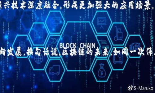 区块链的再进化是指在区块链技术原有的基础上，通过不断创新和改进，使其在应用、性能、安全性和可扩展性等方面得到全面提升。这种再进化不仅包括技术层面的革新，还涉及到应用场景的拓展、行业的整合与生态的构建。

以下是对“区块链的再进化”这个概念的详细讨论。

一、区块链技术的基础概述

区块链作为一种去中心化的分布式账本技术，最初是为了解决数字货币交易的信任问题而发展起来的。它的核心特点包括去中心化、防篡改性和透明性，这使得区块链能够在金融领域、供应链管理、身份验证等多个领域发挥重要作用。

然而，随着技术的发展和应用需求的变化，传统的区块链技术面临着许多挑战，比如性能瓶颈、高昂的能源消耗、缺乏隐私保护以及不足的可扩展性等。这些问题迫使开发者和研究人员不断探索“再进化”的可能性。

二、再进化的技术面向

区块链的再进化可以从以下几个技术方向进行分析：

h41. 共识机制的/h4

传统的区块链大多使用工作量证明（Proof of Work）作为共识机制，这种机制虽然安全，但存在资源消耗大和效率低的问题。随着时间推移，越来越多的共识机制被提出，例如权益证明（Proof of Stake）、委任权益证明（Delegated Proof of Stake）等，都是为了提高效率和降低能耗。

h42. 可扩展性的提升/h4

区块链的可扩展性是再进化中一个重要的关注点。以太坊网络的拥堵问题时常引发用户的不满，因此，Layer 2 解决方案和侧链的出现为可扩展性提供了新的思路。这些技术使得主链能够承载更多的事务，同时保持较低的交易费用。

h43. 隐私保护技术的发展/h4

在公共区块链上，所有交易记录都是透明的，这对某些用户而言可能是一种隐私风险。因此，隐私保护技术（如零知识证明、环签名等）的再进化是区块链技术适应市场、保护用户隐私的必要手段。

h44. 跨链技术的实现/h4

随着越来越多的区块链平台的出现，如何实现不同区块链之间的互操作性也逐渐成为再进化的重要关注点。跨链技术的出现，使得不同区块链之间能够自由交换资产和信息，极大地拓宽了区块链的应用场景。

三、再进化的应用面向

除了技术层面的再进化，区块链的再进化还体现在其应用场景的多样化： 

h41. 金融服务的创新/h4

区块链技术的再进化为金融服务领域带来了许多创新。例如，DeFi（去中心化金融）的崛起使得用户可以在没有传统银行中介的情况下进行借贷、交易和投资。这种新方式不仅降低了成本，也提高了资金的流动性。

h42. 供应链管理的透明化/h4

通过区块链技术，供应链各环节的交易记录可以被实时追踪和验证，消费者可以通过扫描二维码追溯产品来源。这样的透明度不仅提高了消费者的信任度，还促进了企业之间的合作。

h43. 数字身份的管理/h4

区块链技术的再进化使得数字身份的管理变得更加安全。通过去中心化身份（DID）技术，用户可以掌控自己的身份信息，而不是将其交给中心化平台。这一变化将大幅提升用户的隐私安全和数据控制权。

h44. 政务服务的数字化/h4

许多国家和地区开始尝试将区块链应用于政务服务，例如土地登记、投票系统等。这能够提高政务透明度，减少腐败和舞弊行为。

四、再进化的未来展望

随着技术的不断发展，区块链的再进化将继续深入，未来的应用将会更加广泛和多样化。例如，随着物联网（IoT）和人工智能（AI）的发展，区块链将可能与这些新兴技术深度融合，形成更加强大的应用场景。然而，在技术不断更新迭代的同时，我们也必须关注所带来的新问题，比如安全性、合规性和伦理道德等，这些都是使区块链再进化过程中不可忽视的重要方面。

五、总结

总的来说，区块链的再进化是一场关于技术、应用和理念的深刻变革。随着人们对去中心化理念的不断追求，区块链技术将继续朝着更加高效、安全和易用的方向发展。换句话说，区块链的未来，如同一次伟大的航行，每一次再进化都将是一次新的壮丽启航。

当然，在这一过程中的每一个小麻烦就像是在游泳时呛了水，谁还没点小烦恼呢？但是，有信心、有准备，才能在这场变革中立于不败之地。