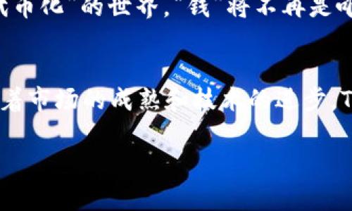 Tokenim 是一种基于区块链技术的数字资产管理工具，通常用于加密货币的管理和交易。它的具体原理涉及多个层面，让我们来逐一解析。

什么是 Tokenim？
Tokenim 是一个平台，允许用户创建、管理和交易基于区块链的代币。代币可以是代表资产、权益或某种功能的数字货币。Tokenim 的核心理念是通过区块链的去中心化特性，提高资产管理的透明度和安全性。

Tokenim 的基本原理
Tokenim 的运作可以分为几个关键的原理：

1. 区块链技术
Tokenim 基于区块链技术，用户的所有交易和资产信息都会被记录在一个分布式的账本上。这个账本是公开的，任何人都可以查看，确保了透明性。同时，由于区块链的去中心化特性，没有单一的管理者可以控制整个系统，这提高了安全性。

2. 智能合约
在 Tokenim 中，智能合约被用于自动执行交易。当用户设置好特定条件后，智能合约会在满足条件时自动执行。这种方式不仅提高了效率，还减少了人为错误的可能性。

3. 代币经济学
Tokenim 平台通常会使用自己的原生代币，用户可以通过持有和交易这些代币来参与生态系统的治理和发展。代币的供应、需求以及流通量都会影响其价值，这涉及到经济学原理。

4. 资产的数字化
在 Tokenim 上，用户可以将实体资产（如房地产、艺术品等）数字化，创建相应的代币。这些代币代表了用户对实体资产的所有权，用户可以在平台上进行交易，极大地提升了流通性和交易的便捷性。

Tokenim 的优势
在理解了 Tokenim 的原理后，我们来看看它带来的优势：

1. 提高透明度
所有的交易记录都是公开的，用户可以随时查询，减少了欺诈行为的可能性。想象一下，像一本不需要翻页的透明账本，谁还敢在其中涂涂改改呢？

2. 降低成本
传统的资产交易往往需要众多中介参与，而 Tokenim 的去中心化特性大大降低了交易成本。简而言之，就是让“中介”消失，让你和你的资产能更亲密接触。

3. 安全性强
由于区块链技术的加密特性，用户的信息和资产都得到了有效保护。即使是“黑客”也很难在这条铁锁链上找到入口。

4. 任何人都能参与
Tokenim 平台并没有设定门槛，任何人都可以创建自己的代币，参加交易。这就好比一个开放的市场，每个人都有机会成为“商人”，卖自己的“独门秘籍”。

Tokenim 的局限性
尽管 Tokenim 的优势明显，但它也存在一些局限性：

1. 法规的不确定性
不同国家对于加密货币及代币的法律法规各异，这给 Tokenim 的全球拓展带来了挑战。谁知道呢，也许在某个地方，代币被认为是“魔法糖果”，而在另一个地方，它可能被视为“魔法禁忌”。

2. 市场的不稳定性
由于代币价值的波动性，投资者可能面临很大的风险。就像赌博一样，今天的“长龙”可能明天就变成“短牌”，让人猝不及防。

3. 技术门槛
对于一些技术不太熟悉的用户，理解区块链和智能合约的搭建可能会有些困难。此外，平台的使用界面如果不够友好，也可能让用户望而却步。

未来展望
尽管存在一些挑战，Tokenim 仍然对此持乐观态度。随着区块链技术的不断发展，未来可能会有更多的解决方案来应对现有的问题：

1. 技术的改进
随着技术的不断进步，区块链将变得更加高效和用户友好。未来或许会有更多“傻瓜式”的操作界面，让每一个用户都能轻松进入这个数字资产的世界。

2. 监管的完善
全球范围内对于数字资产的管理将逐步规范，这将吸引更多的用户投入这个市场。想象一下，当所有的“潜规则”都变得透明化，参与者的信心自然倍增。

3. 新的应用场景
Tokenim 还可以扩展到更广泛的领域，如供应链管理、游戏业、艺术品交易等。未来的世界可能是一个“代币化”的世界，“钱”将不再是唯一的交易媒介，而是各种各样的代币。

结论
总之，Tokenim 代表了一种全新的资产管理思路，通过区块链技术让交易变得更加透明、安全和便捷。随着市场的成熟和技术的进步，Tokenim 的未来将会更加光明。作为参与者，你该做好准备迎接这个新时代，毕竟谁还没点小烦恼呢？

如果你对 Tokenim 的原理有进一步的疑问或想法，欢迎分享！