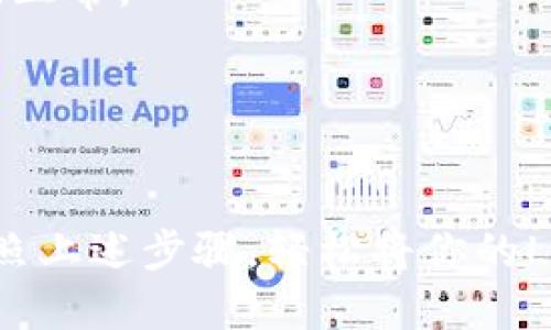 通过下面的步骤，你可以将LUNA币提现到Tokenim：

### 第一步：准备工作

在开始提现之前，请确保你已经在Tokenim平台注册了账户，并完成了相应的身份验证（KYC）。同时，确保你的LUNA币已经存储在一个安全的钱包中，例如币安或其他支持LUNA的交易所。

### 第二步：获取Tokenim的提现地址

1. 登录你的Tokenim账户。
2. 找到“资产管理”或“钱包”选项。
3. 选择LUNA或相关的代币。
4. 点击“充值”，你将看到一个LUNA提现地址。复制这个地址。

### 第三步：登录你的LUNA钱包或交易所

1. 登录你存放LUNA币的交易所或钱包。
2. 选择“提现”或“转出”选项。

### 第四步：填写提现信息

1. 在提现地址框中粘贴之前复制的Tokenim的LUNA地址。
2. 输入你想要提现的LUNA数量。
3. 交易所可能会要求你确认密码或进行双重身份验证。

### 第五步：确认提现

1. 仔细检查所有信息，确保地址和数量无误。
2. 点击确认，等待交易进行处理。根据网络拥堵情况，这可能需要一些时间。

### 第六步：查看Tokenim账户

返回Tokenim，点击“资产管理”来查看你的LUNA是否已经到账。通常情况下，资金会在短时间内反映出来。

### 额外提示

- **小额测试**：如果你是第一次进行提现操作，建议先进行小额测试，确保一切正常。
- **手续费注意**：确保了解提现手续费，避免因费用而造成的损失。

### 结语

提现过程简单明了，但也不能忽视其中的细节。毕竟，谁还没点小烦恼呢？只需按照上述步骤，轻松将你的LUNA币转移至Tokenim，开启新一轮的投资之旅吧！