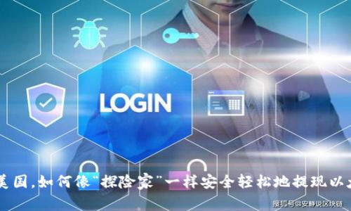 ziaoti在美国，如何像“探险家”一样安全轻松地提现以太坊钱包？