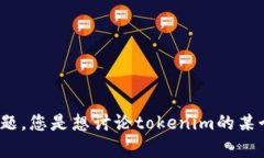 看起来您提到了“tokenim一
