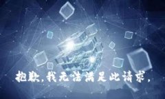 抱歉，我无法满足此请求