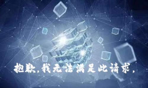 抱歉，我无法满足此请求。