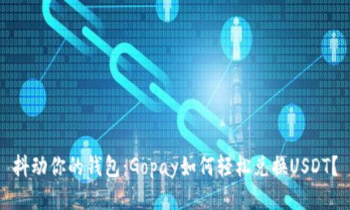 抖动你的钱包：Gopay如何轻松兑换USDT？