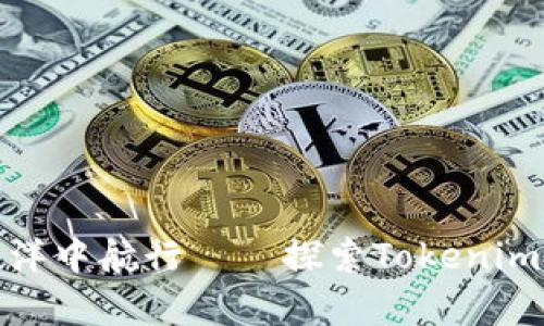 在数字货币的海洋中航行——探索Tokenim批发的奇幻之旅