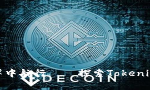 在数字货币的海洋中航行——探索Tokenim批发的奇幻之旅