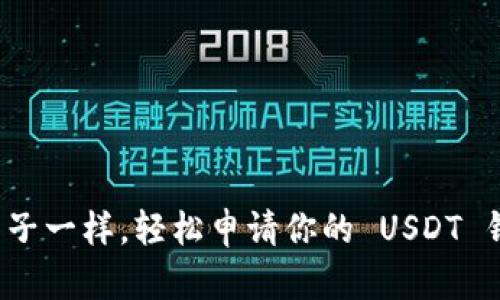 像在选房子一样，轻松申请你的 USDT 钱包地址！