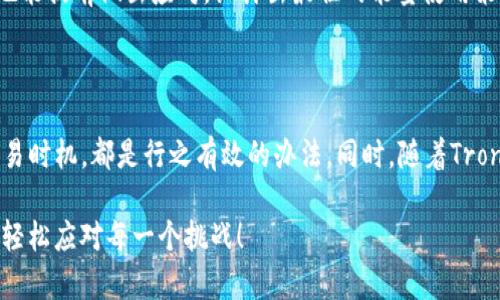 在讨论“tokenimTRX没能量”这个话题之前，让我们先明确几个关键词，便于我们后续深入分析。

### 定义问题背景

在谈论TRX（Tron）的能量问题时，我们首先要理解TRX是什么。TRX是Tron网络的基础代币，广泛用于智能合约、去中心化应用（dApps）等多个功能。能量指的是在Tron网络上执行智能合约所需的资源。这就像汽车需要燃油才能运行一样，Tron网络的智能合约也需要能量才能执行。

但是，有时用户可能会发现自己的TRX账户中没有足够的“能量”，这可能导致无法执行某些操作，甚至是交易。因此，理解能量的来源和使用非常重要。

### 问题一：为什么会出现“没能量”的情况？

#### 1. 不理解能量的来源
大多数用户可能对能量的概念了解不多。简单来说，能量是用户在Tron网络上进行交易或执行智能合约时所需的资源。每当你调用一个智能合约时，就会消耗一定的能量。这就像你想要使用一台机器，需要支付其工作所需的电费一样。

#### 2. TRX的持有量不够
并不是说只要有TRX就一定能转化为能量。如果你的账户中的TRX数量少于一定的阈值，那么即便你有TRX，仍然可能无法获得足够的能量。这就像你有一张银行存折，但如果余额少于最小提现金额，你也无法提取现金。

#### 3. 网络高峰期
另一个常见的情况是在网络繁忙的时候。就像是高峰时段的地铁，不论你多么想挤上去，当人满为患时，就被挡在了门外。Tron网络在高峰时间段中，能量的需求量上升，用户可能会发现自己的能量瞬间被抢光。

### 问题二：如何解决“没能量”的问题？

#### 1. 增加TRX持有量
当然，最直接的办法就是增加你的TRX持有量。想象一下，你的能量就像是你能量饮料的库存。如果库存充足，你就可以畅快淋漓地运动；如果库存不足，哪怕你有再高的理想，也只能干瞪眼。

#### 2. 参与Staking
参与Staking是提高能量的另一个好办法。通过Staking，用户可以将其TRX锁定在网络中，以换取更多的能量。这就像把存款放入银行，银行会支付利息，甚至许下更多的奖励。如果你能做到这一点，你的能量就会源源不断地涌来。

#### 3. 制定计划，避开高峰期
最后，合理安排你的交易时间也非常重要。避免在网络繁忙的时段进行交易，可以有效减少能量不足的问题。就像我们尽量避免在早高峰的地铁中出行，选择在空旷的时段出门，出行体验定会大大提升。

### 问题三：未来展望——能量管理的改进

#### 1. 期待更高的网络吞吐量
随着技术的发展，Tron团队一直在努力提高网络的吞吐量和能量管理。用户将能够享受到更快、更顺畅的交易体验。想象一下，如果每辆车都能在同时间减少油耗，那么我们的城市交通将会是多么顺畅啊！

#### 2. 增强用户的能量管理工具
未来的Tron网络也许会推出更先进的能量管理工具，让用户能够实时监测和调配能量。这样即使在繁忙时间段，用户也能提前做出应对，设计出最佳的能量使用策略。就好像你拥有一个强大的助手，随时为你安排最优的出行路线。

### 结语

面对“tokenimTRX没能量”的烦恼，用户不必过于焦虑。了解能量的来源、提高TRX持有量、参与Staking、选择合适的交易时机，都是行之有效的办法。同时，随着Tron网络技术的不断发展，未来可能会为我们带来更便捷的能量管理工具，让我们享受更加流畅的区块链体验。

所以，谁还没点小烦恼呢？但解决问题的方式总比问题本身有趣多了。希望大家在Tron的世界中，阔步前行，乐于探索，轻松应对每一个挑战！