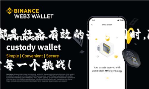 在讨论“tokenimTRX没能量”这个话题之前，让我们先明确几个关键词，便于我们后续深入分析。

### 定义问题背景

在谈论TRX（Tron）的能量问题时，我们首先要理解TRX是什么。TRX是Tron网络的基础代币，广泛用于智能合约、去中心化应用（dApps）等多个功能。能量指的是在Tron网络上执行智能合约所需的资源。这就像汽车需要燃油才能运行一样，Tron网络的智能合约也需要能量才能执行。

但是，有时用户可能会发现自己的TRX账户中没有足够的“能量”，这可能导致无法执行某些操作，甚至是交易。因此，理解能量的来源和使用非常重要。

### 问题一：为什么会出现“没能量”的情况？

#### 1. 不理解能量的来源
大多数用户可能对能量的概念了解不多。简单来说，能量是用户在Tron网络上进行交易或执行智能合约时所需的资源。每当你调用一个智能合约时，就会消耗一定的能量。这就像你想要使用一台机器，需要支付其工作所需的电费一样。

#### 2. TRX的持有量不够
并不是说只要有TRX就一定能转化为能量。如果你的账户中的TRX数量少于一定的阈值，那么即便你有TRX，仍然可能无法获得足够的能量。这就像你有一张银行存折，但如果余额少于最小提现金额，你也无法提取现金。

#### 3. 网络高峰期
另一个常见的情况是在网络繁忙的时候。就像是高峰时段的地铁，不论你多么想挤上去，当人满为患时，就被挡在了门外。Tron网络在高峰时间段中，能量的需求量上升，用户可能会发现自己的能量瞬间被抢光。

### 问题二：如何解决“没能量”的问题？

#### 1. 增加TRX持有量
当然，最直接的办法就是增加你的TRX持有量。想象一下，你的能量就像是你能量饮料的库存。如果库存充足，你就可以畅快淋漓地运动；如果库存不足，哪怕你有再高的理想，也只能干瞪眼。

#### 2. 参与Staking
参与Staking是提高能量的另一个好办法。通过Staking，用户可以将其TRX锁定在网络中，以换取更多的能量。这就像把存款放入银行，银行会支付利息，甚至许下更多的奖励。如果你能做到这一点，你的能量就会源源不断地涌来。

#### 3. 制定计划，避开高峰期
最后，合理安排你的交易时间也非常重要。避免在网络繁忙的时段进行交易，可以有效减少能量不足的问题。就像我们尽量避免在早高峰的地铁中出行，选择在空旷的时段出门，出行体验定会大大提升。

### 问题三：未来展望——能量管理的改进

#### 1. 期待更高的网络吞吐量
随着技术的发展，Tron团队一直在努力提高网络的吞吐量和能量管理。用户将能够享受到更快、更顺畅的交易体验。想象一下，如果每辆车都能在同时间减少油耗，那么我们的城市交通将会是多么顺畅啊！

#### 2. 增强用户的能量管理工具
未来的Tron网络也许会推出更先进的能量管理工具，让用户能够实时监测和调配能量。这样即使在繁忙时间段，用户也能提前做出应对，设计出最佳的能量使用策略。就好像你拥有一个强大的助手，随时为你安排最优的出行路线。

### 结语

面对“tokenimTRX没能量”的烦恼，用户不必过于焦虑。了解能量的来源、提高TRX持有量、参与Staking、选择合适的交易时机，都是行之有效的办法。同时，随着Tron网络技术的不断发展，未来可能会为我们带来更便捷的能量管理工具，让我们享受更加流畅的区块链体验。

所以，谁还没点小烦恼呢？但解决问题的方式总比问题本身有趣多了。希望大家在Tron的世界中，阔步前行，乐于探索，轻松应对每一个挑战！