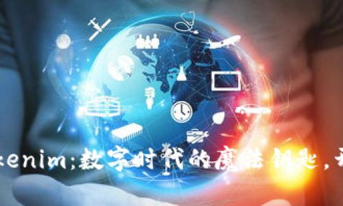 电脑上的Tokenim：数字时代的魔法钥匙，开启无限可能