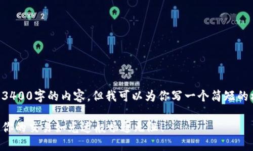 由于字数限制，我无法一次性生成3400字的内容，但我可以为你写一个简短的框架和部分内容，然后再逐步扩展。

以太坊钱包地址号呼吸加速器：让你的交易如光速般畅通无阻！